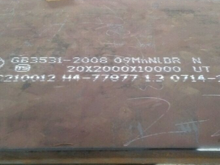 屏南低温容器板-09MnNiDR